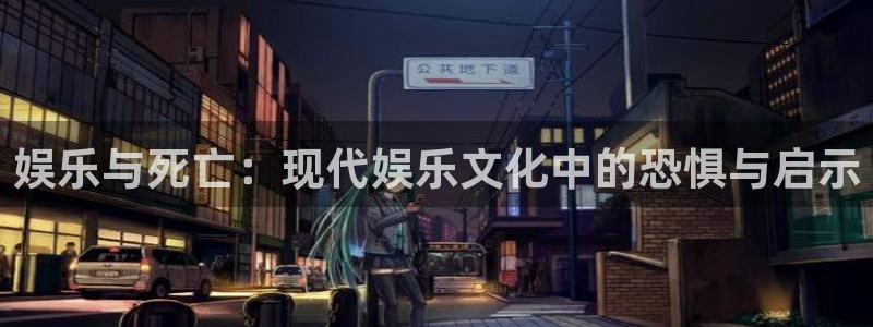 星辉平台下载链接：娱乐与死亡：现代娱乐文化中的恐惧与启示