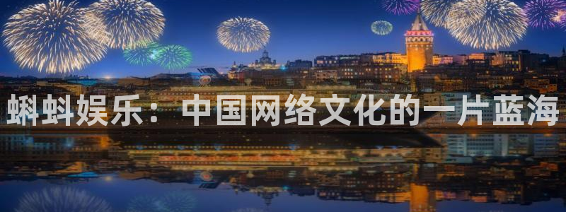 星辉平台游戏官网平台入口：蝌蚪娱乐：中国网络文化的一片蓝海