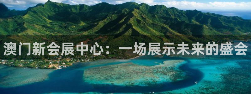 壹号下载安装：澳门新会展中心：一场展示未来的盛会