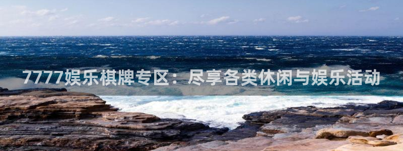 星辉平台在线下载：7777娱乐棋牌专区：尽享各类休闲与娱乐活动