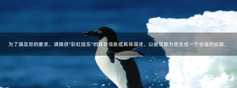 星辉平台的平台：为了满足您的要求，请提供\